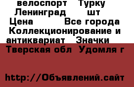16.1) велоспорт : Турку - Ленинград  ( 2 шт ) › Цена ­ 399 - Все города Коллекционирование и антиквариат » Значки   . Тверская обл.,Удомля г.